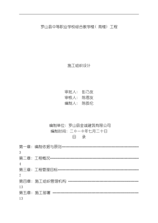 罗山县职业中专教学楼南楼施工组织设计模板