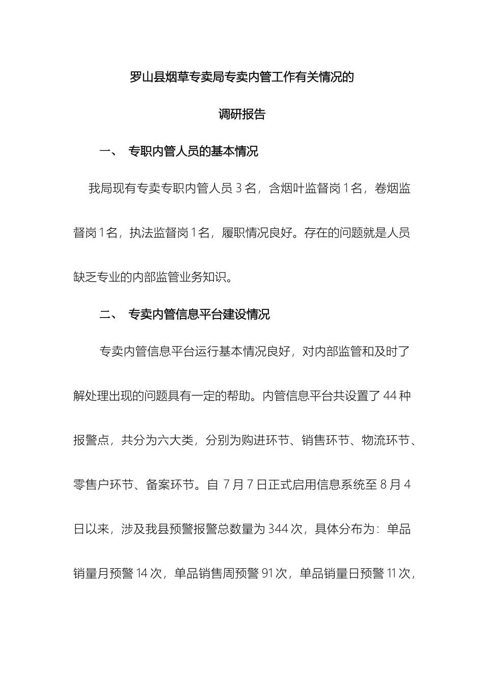 罗山局内管调研报告_第2页