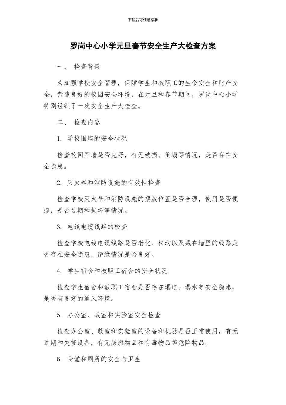 罗岗中心小学元旦春节安全生产大检查方案_第1页