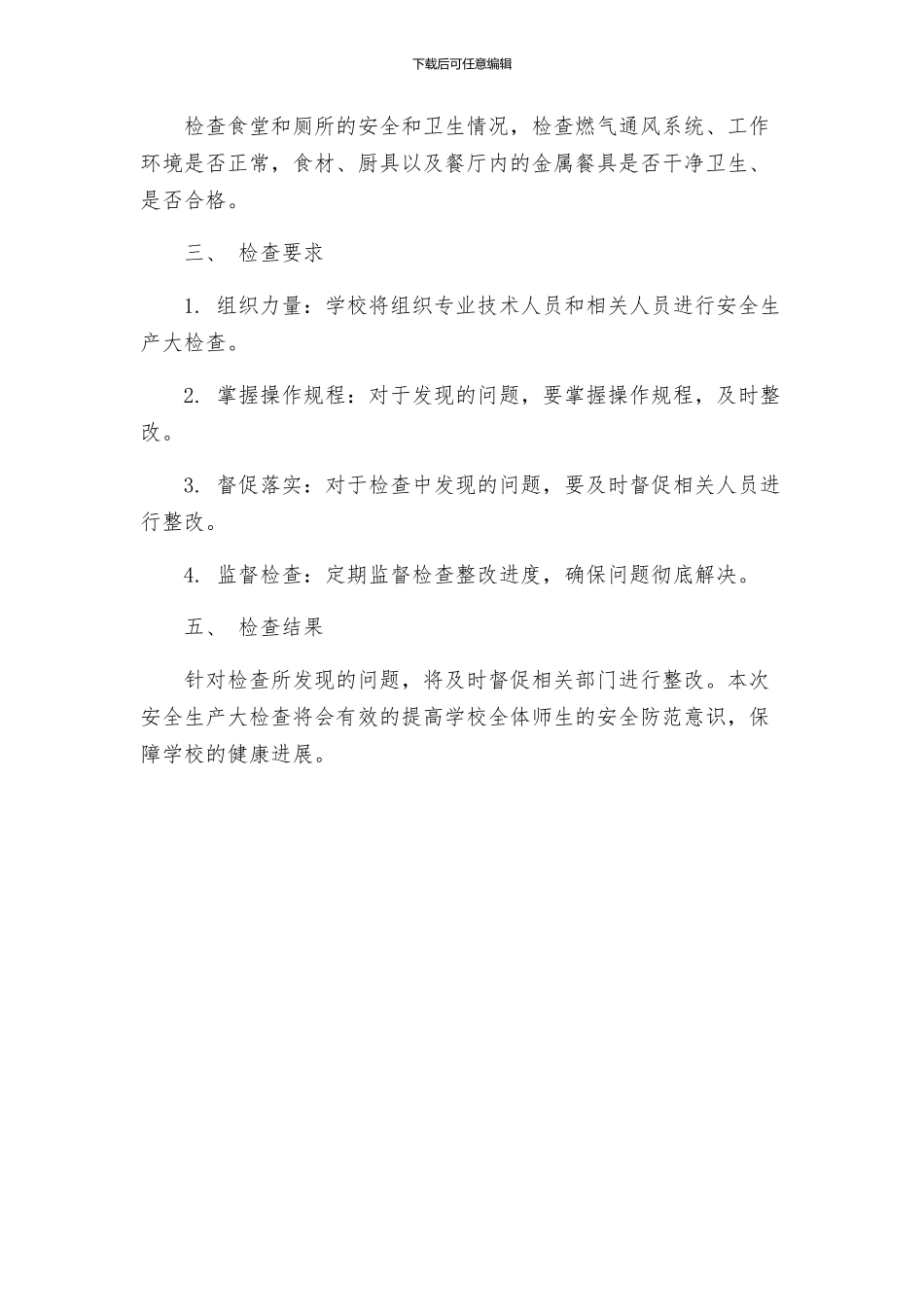 罗岗中心小学元旦春节安全生产大检查方案_第2页