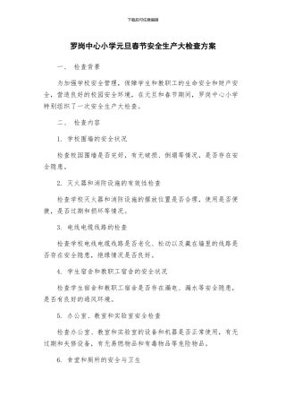 罗岗中心小学元旦春节安全生产大检查方案