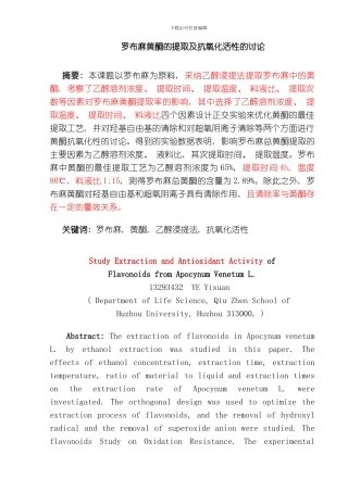 罗布麻黄酮的提取及抗氧化活性的研究模板