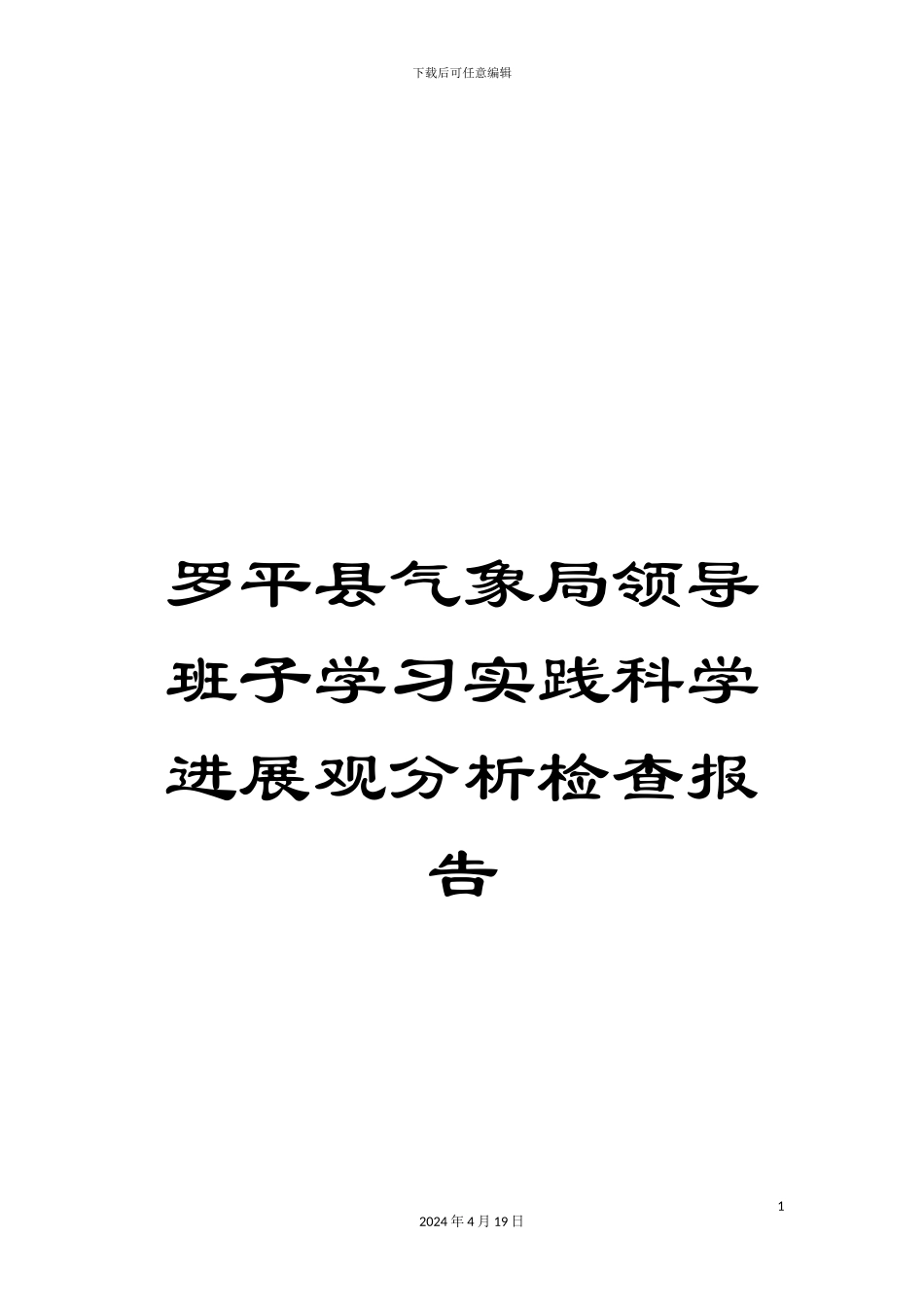 罗平县气象局领导班子学习实践科学发展观分析检查报告_第1页