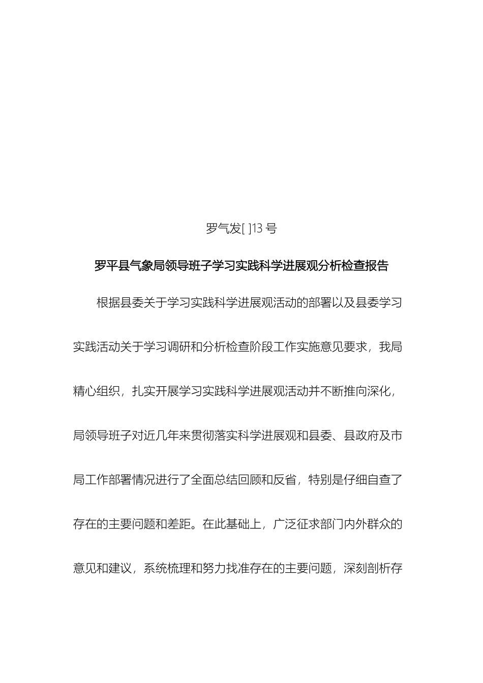 罗平县气象局领导班子学习实践科学发展观分析检查报告_第2页
