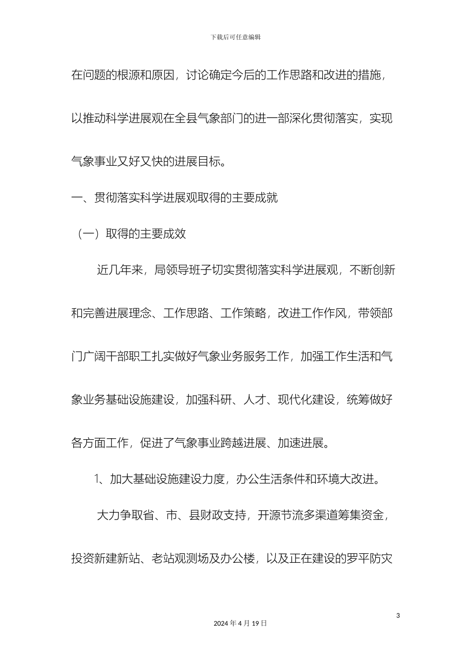 罗平县气象局领导班子学习实践科学发展观分析检查报告_第3页