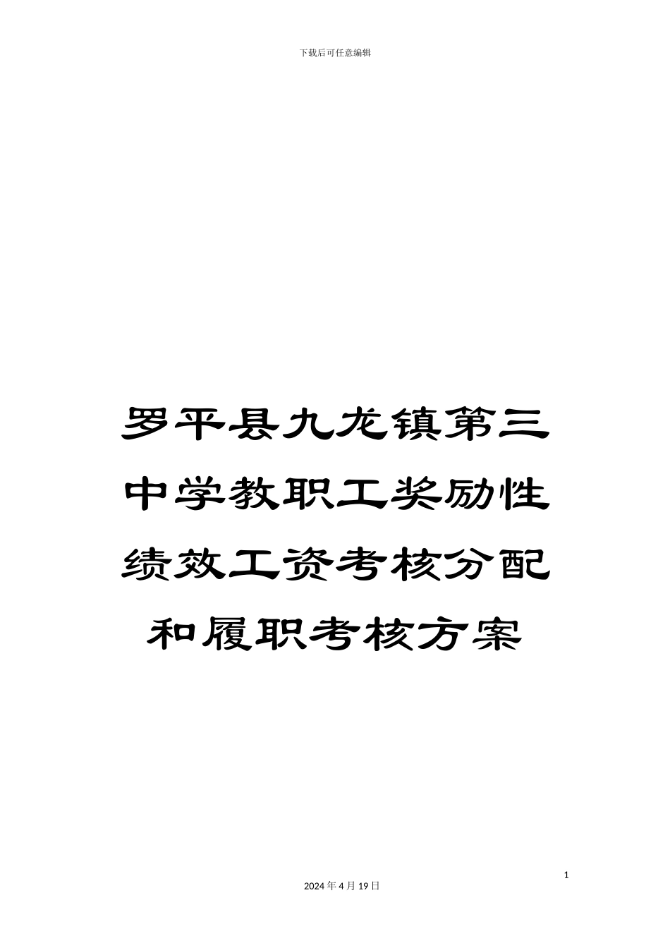 罗平县九龙镇第三中学教职工奖励性绩效工资考核分配和履职考核方案_第1页