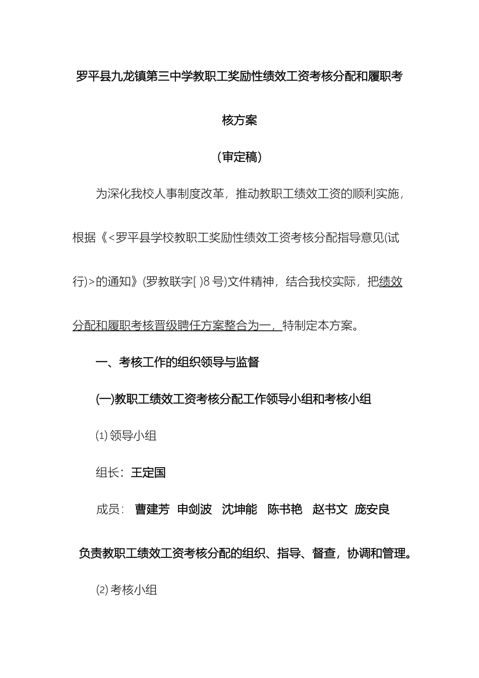 罗平县九龙镇第三中学教职工奖励性绩效工资考核分配和履职考核方案_第2页