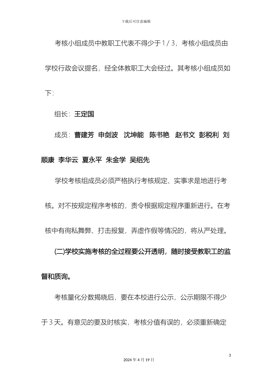 罗平县九龙镇第三中学教职工奖励性绩效工资考核分配和履职考核方案_第3页