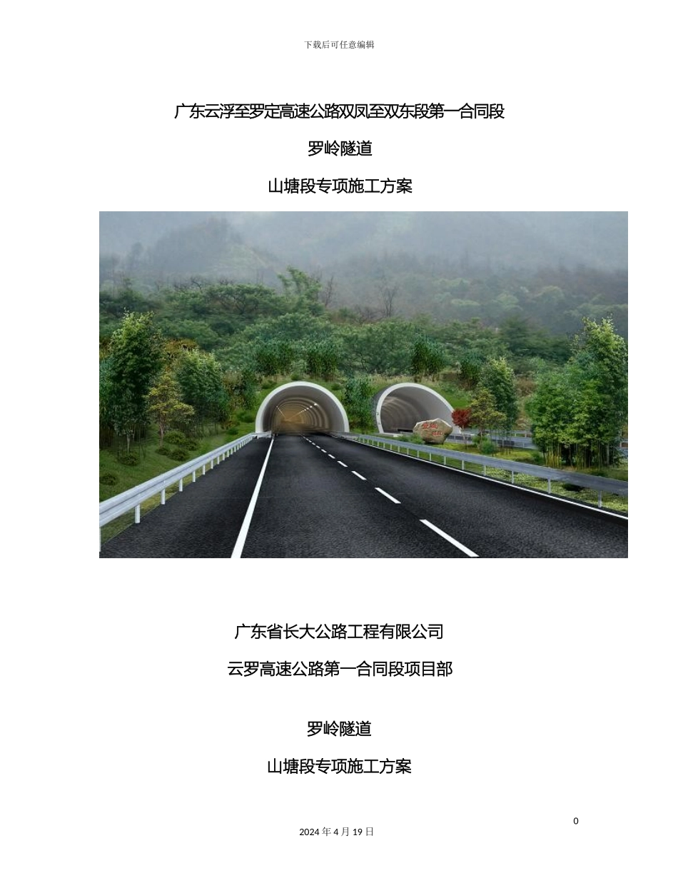 罗岭隧道山塘段专项施工方案模板_第2页