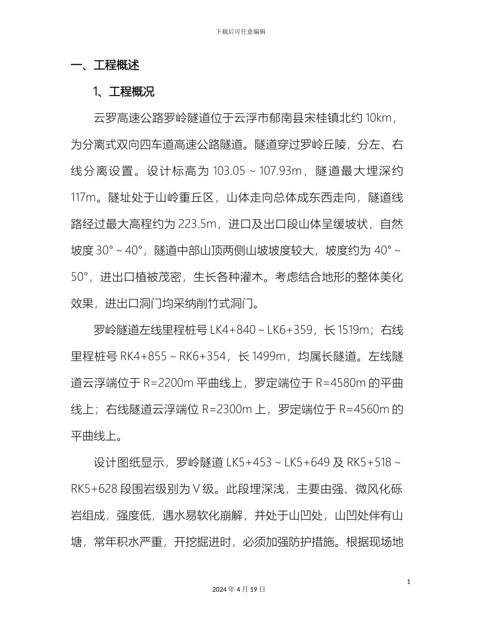 罗岭隧道山塘段专项施工方案模板_第3页