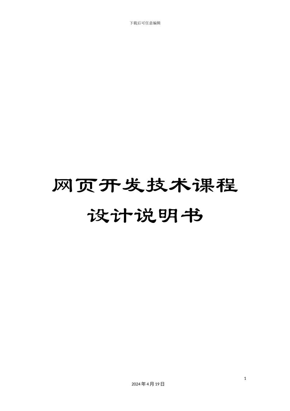 网页开发技术课程设计说明书_第1页