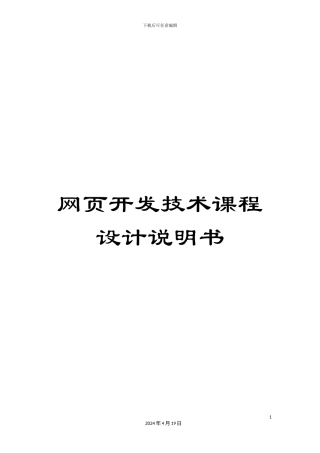 网页开发技术课程设计说明书