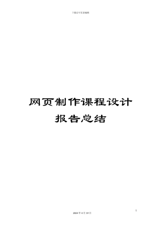 网页制作课程设计报告总结