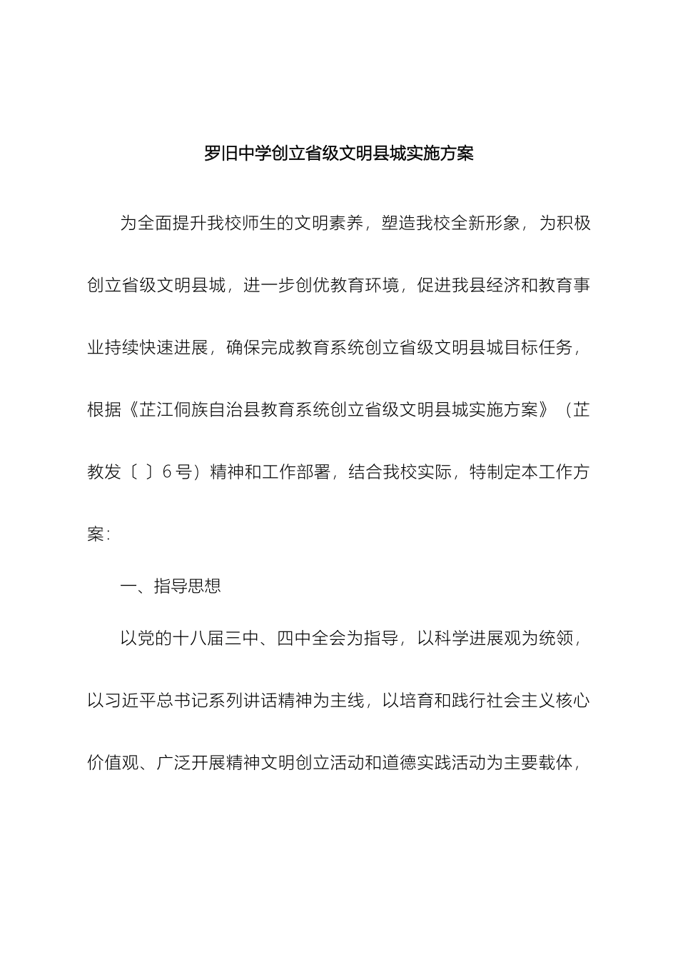 罗旧中学创建省级文明县城实施方案_第2页