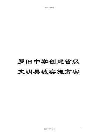 罗旧中学创建省级文明县城实施方案