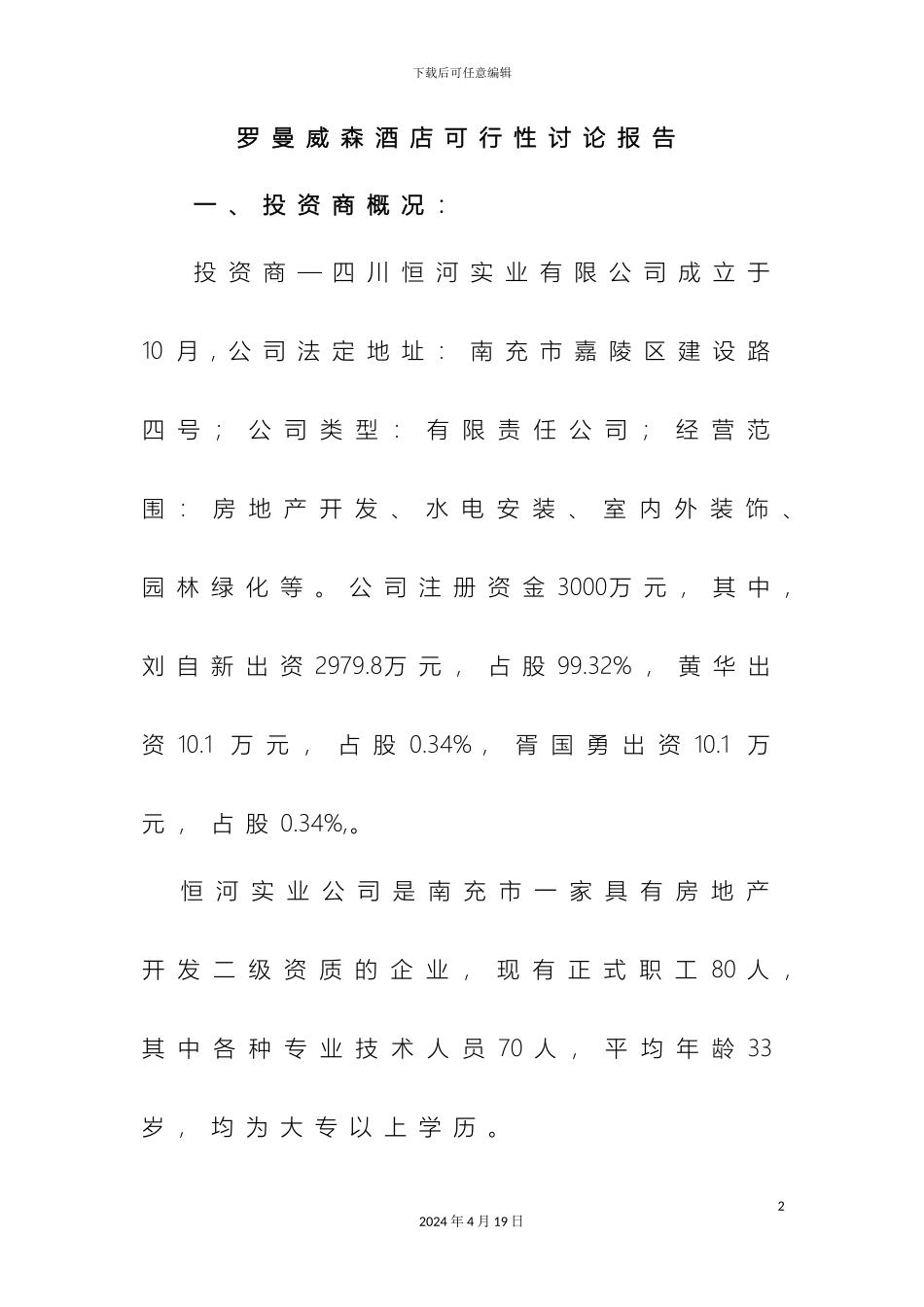 罗曼威森酒店可行性研究报告范文_第2页