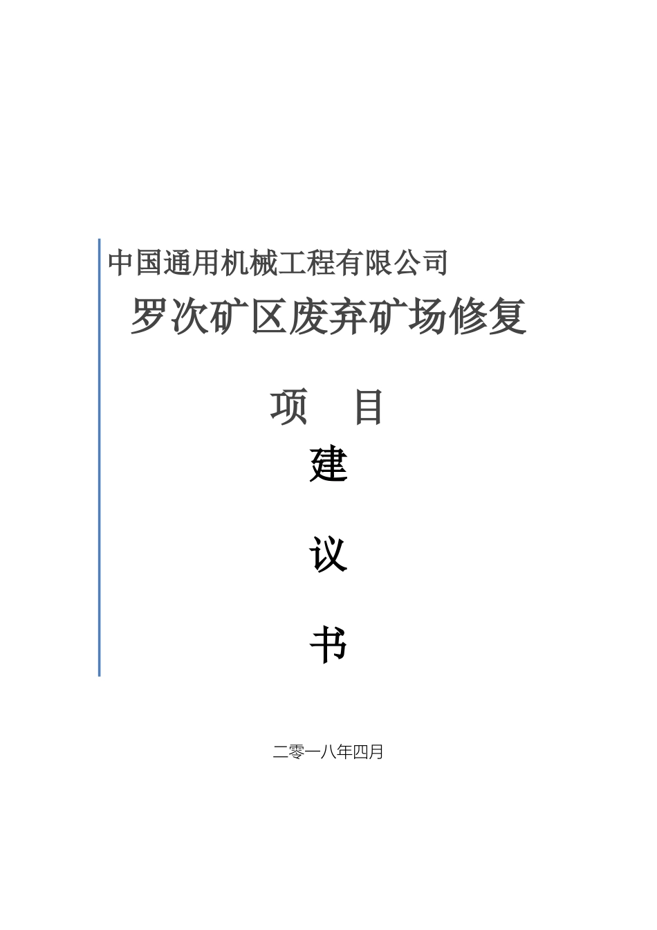 罗次矿区废弃矿场修复项目建议书范本_第2页