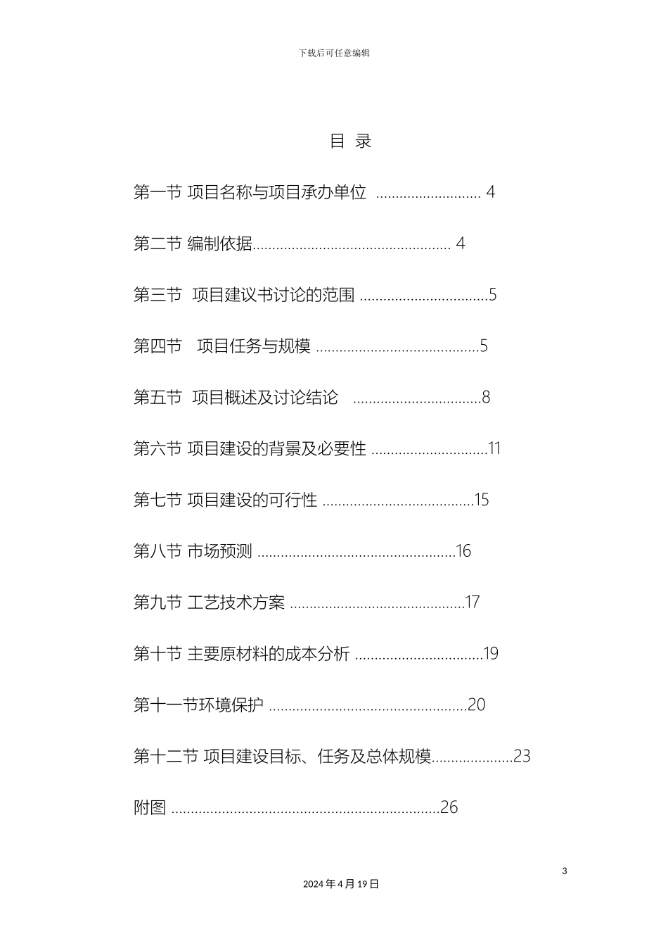 罗次矿区废弃矿场修复项目建议书范本_第3页
