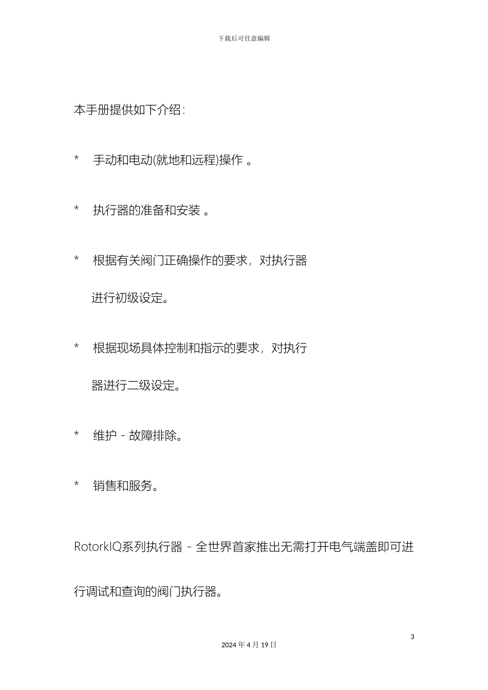 罗托克电动头中文说明书_第3页