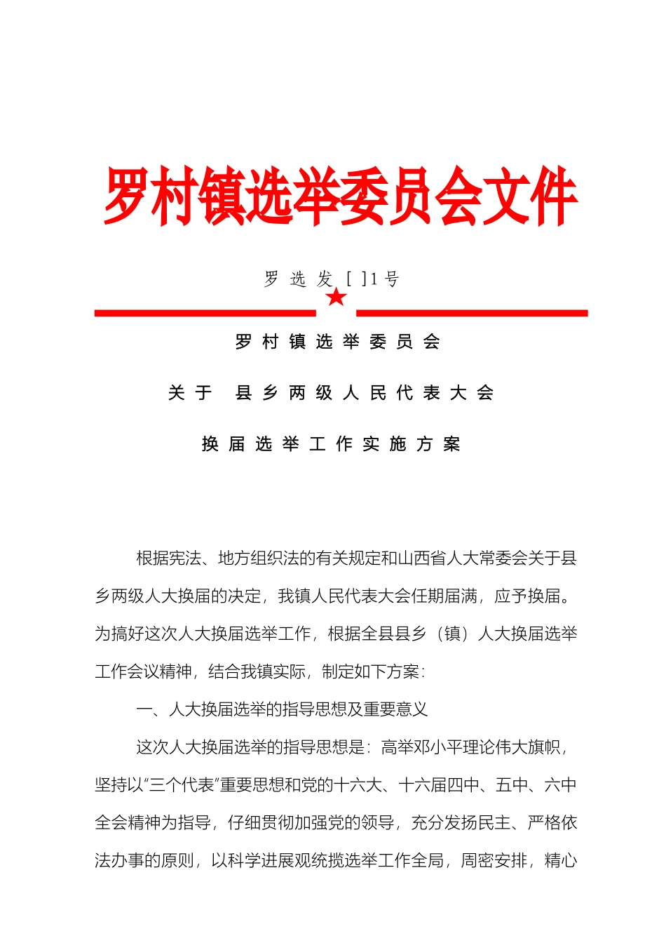 罗村换届选举工作实施方案_第2页