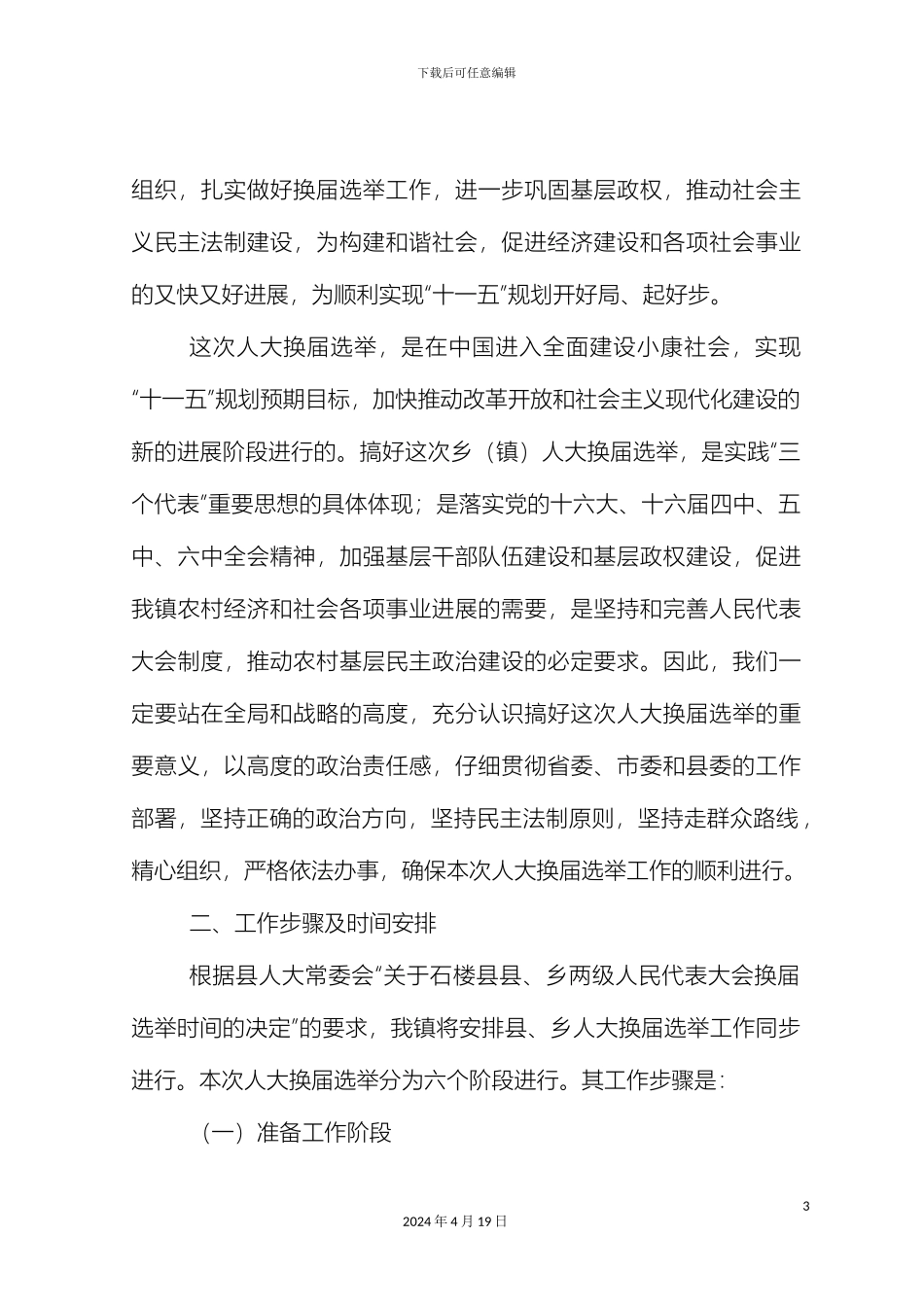 罗村换届选举工作实施方案_第3页