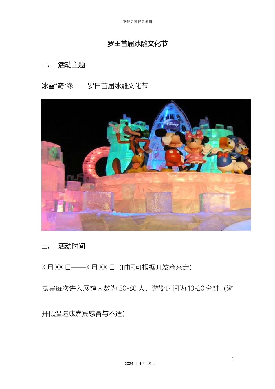 罗田房产网冰雕文化节活动方案范本_第2页