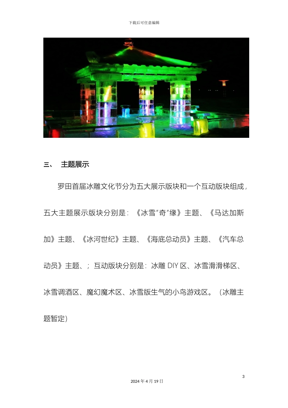 罗田房产网冰雕文化节活动方案范本_第3页
