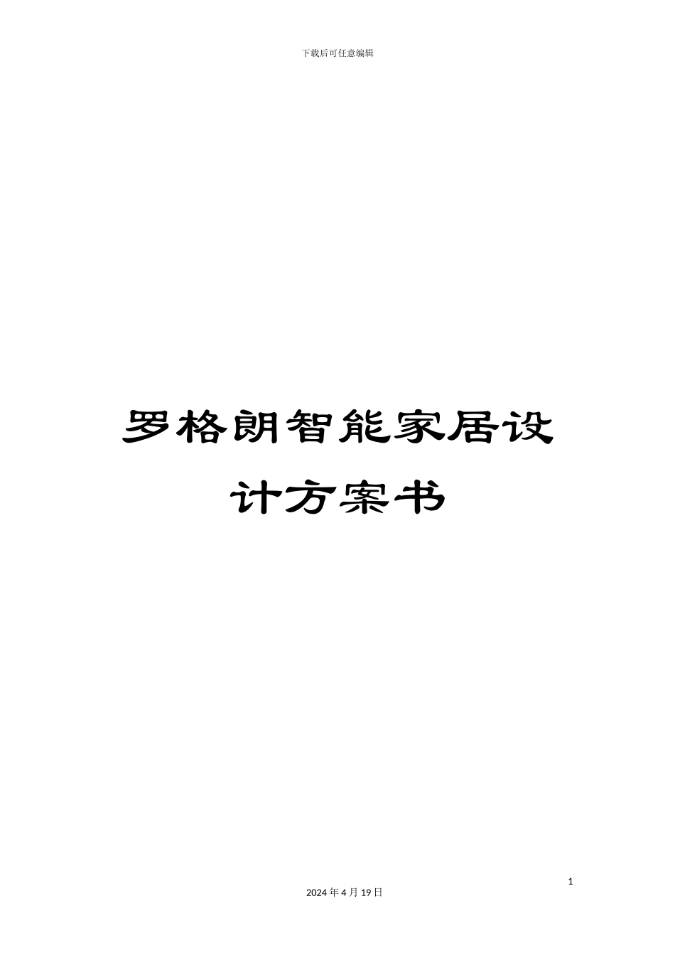 罗格朗智能家居设计方案书_第1页