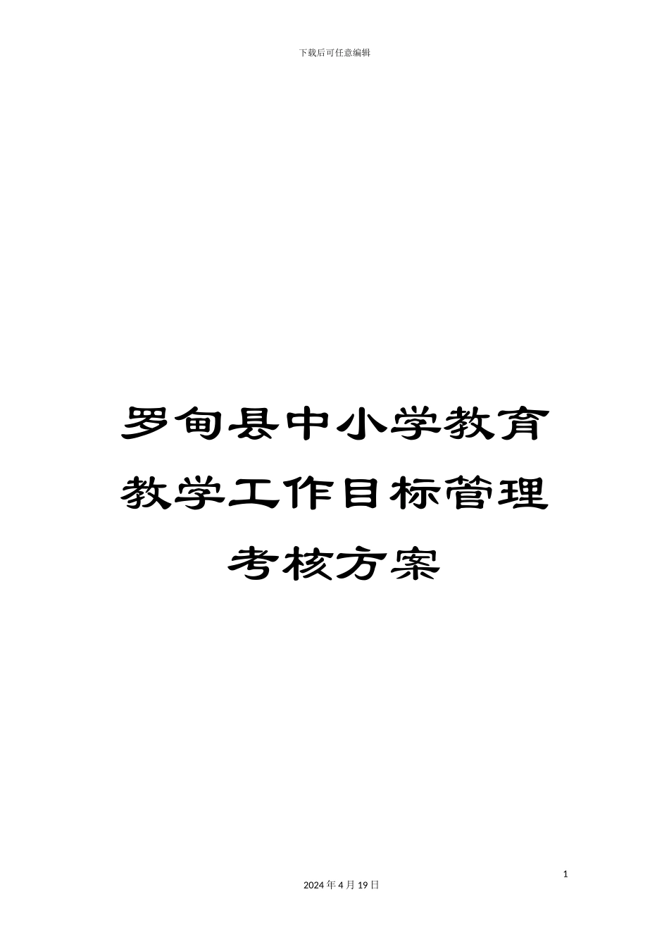罗甸县中小学教育教学工作目标管理考核方案_第1页