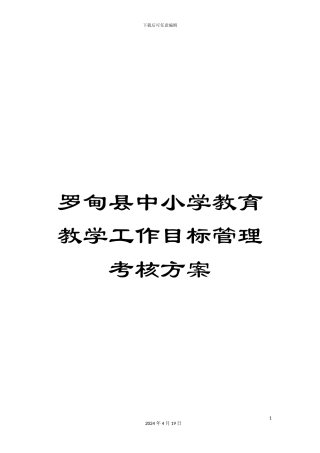 罗甸县中小学教育教学工作目标管理考核方案