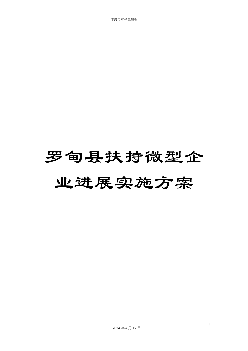 罗甸县扶持微型企业发展实施方案_第1页