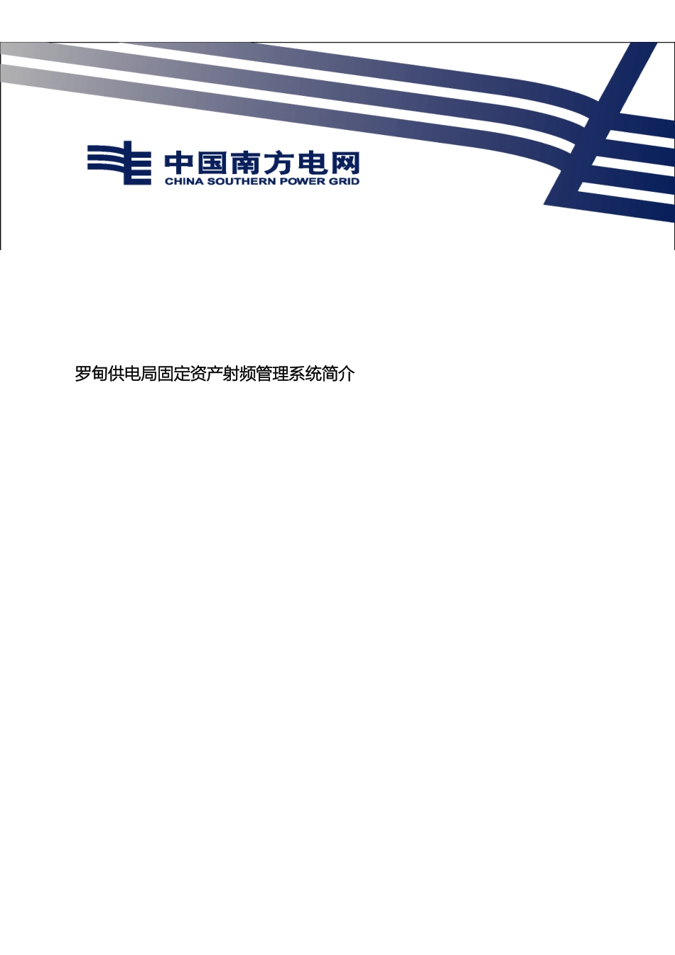 罗甸供电局资产射频管理系统简介_第2页