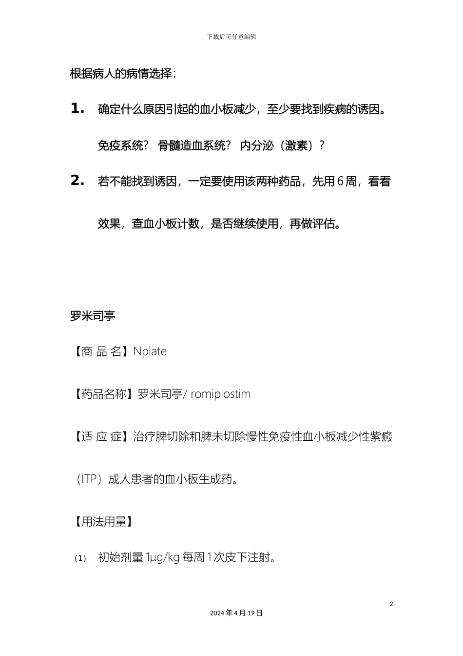 罗米司亭及艾曲波帕药品说明书_第2页