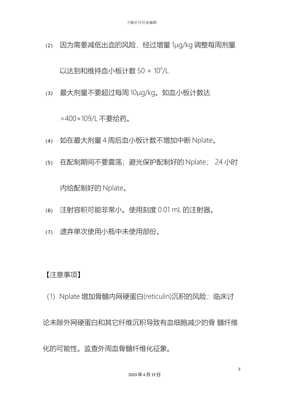 罗米司亭及艾曲波帕药品说明书_第3页