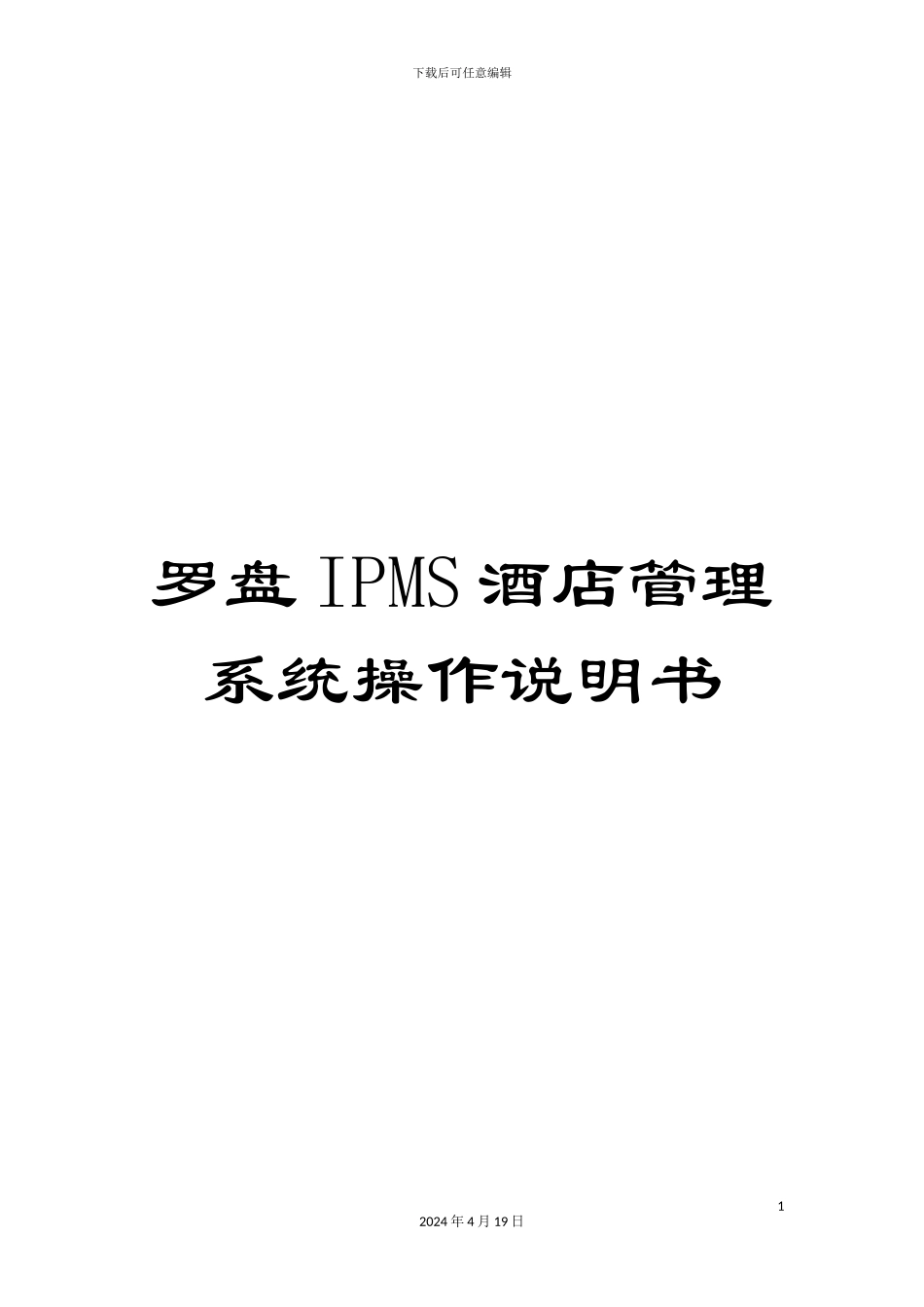 罗盘IPMS酒店管理系统操作说明书模板_第1页