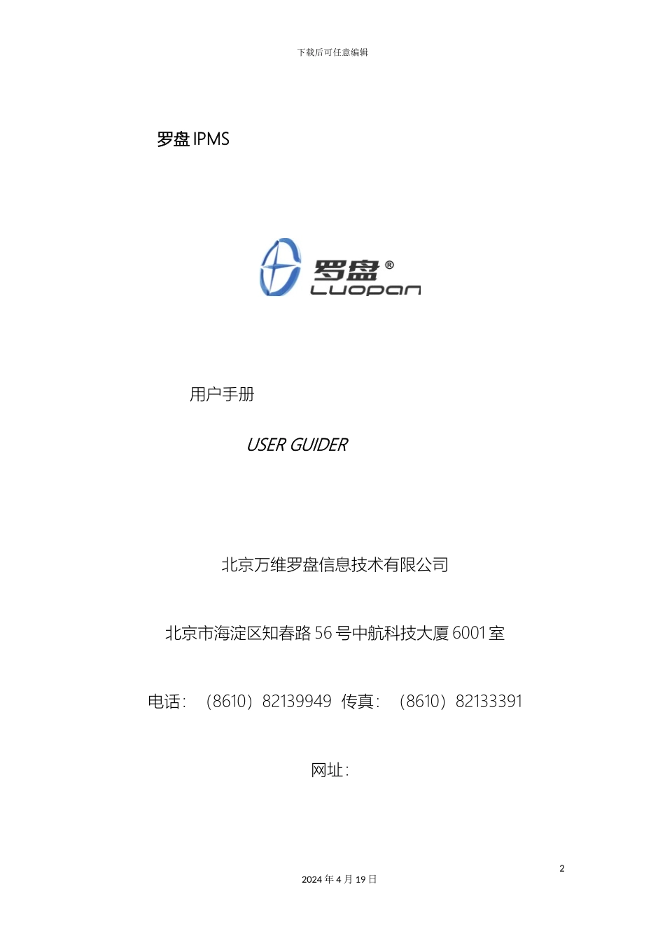 罗盘IPMS酒店管理系统操作说明书模板_第2页