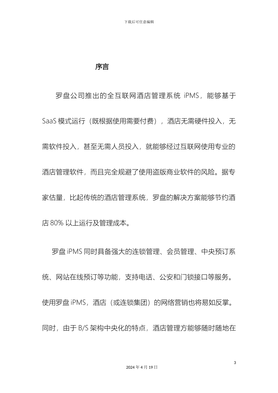 罗盘IPMS酒店管理系统操作说明书模板_第3页