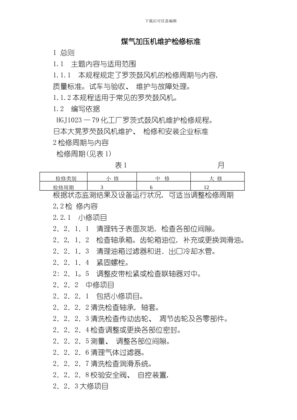 罗茨风机检修标准模板_第1页