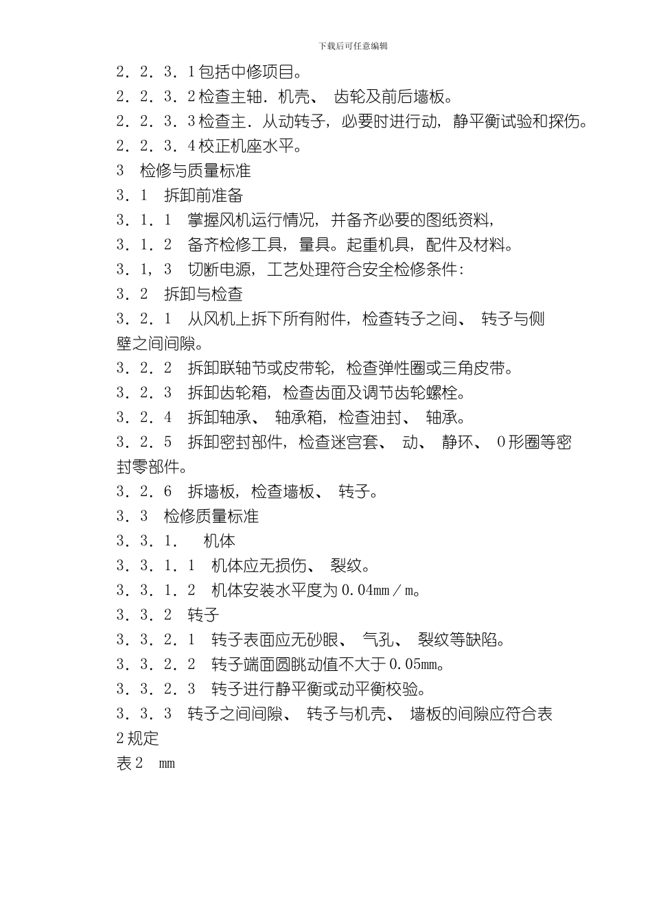 罗茨风机检修标准模板_第2页