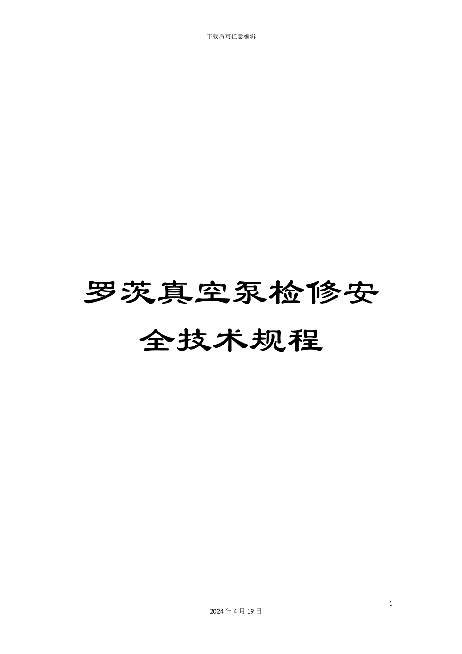 罗茨真空泵检修安全技术规程范文_第1页