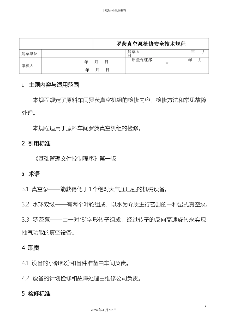 罗茨真空泵检修安全技术规程范文_第2页