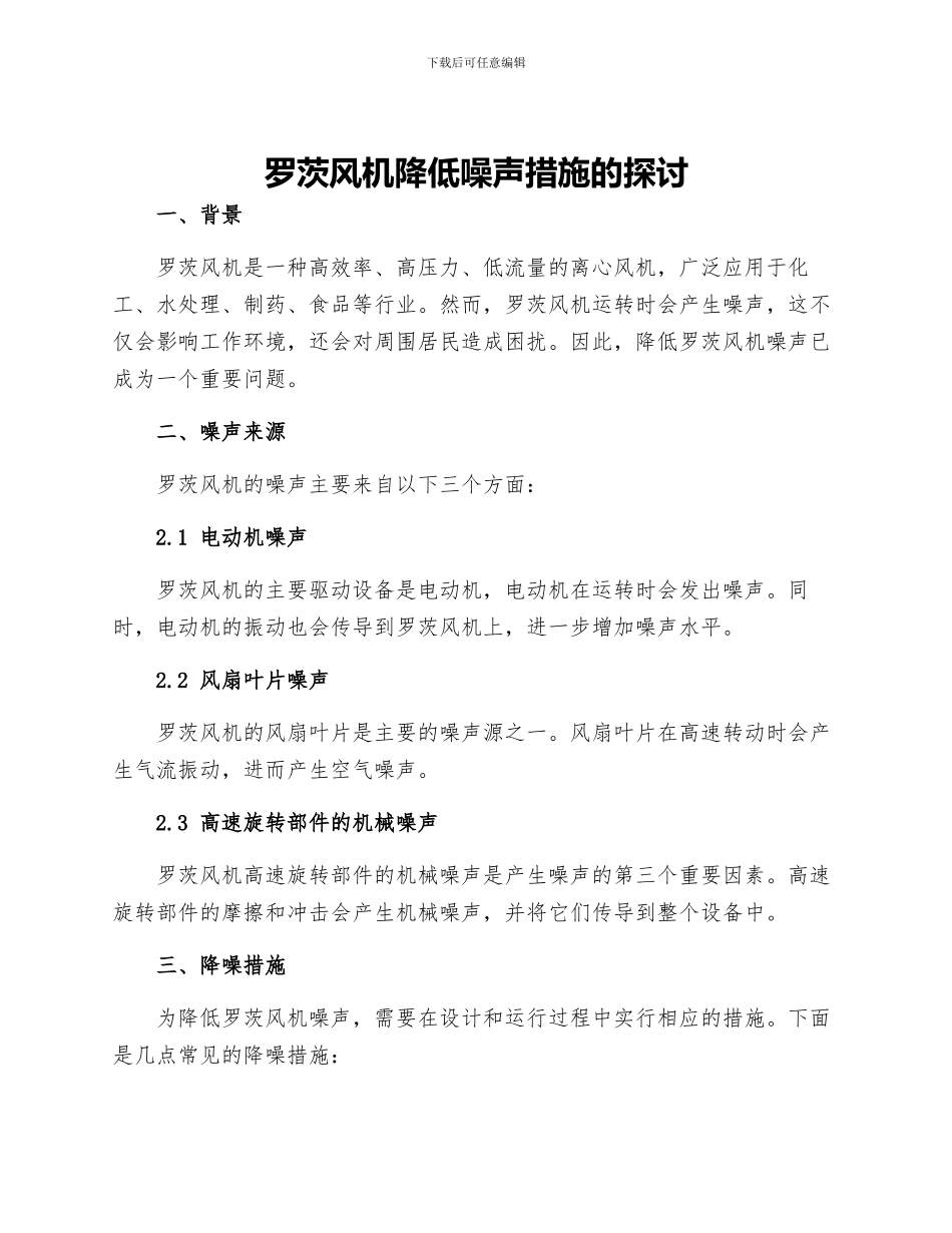 罗茨风机降低噪声措施的探讨_第1页