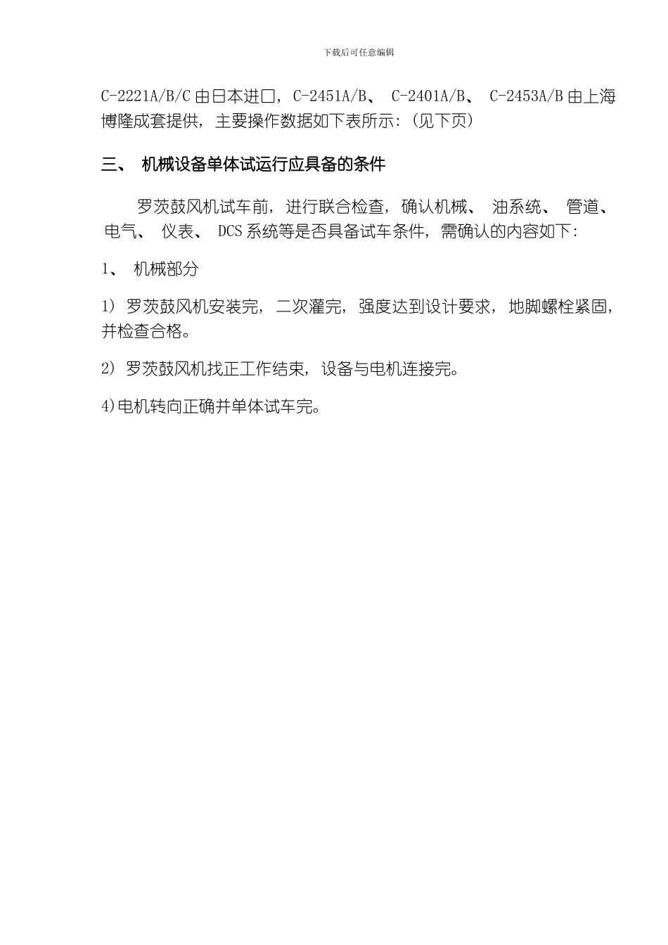 罗茨鼓风机单体试车方案模板_第2页