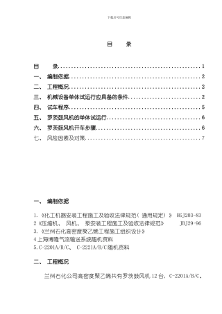 罗茨鼓风机单体试车方案模板