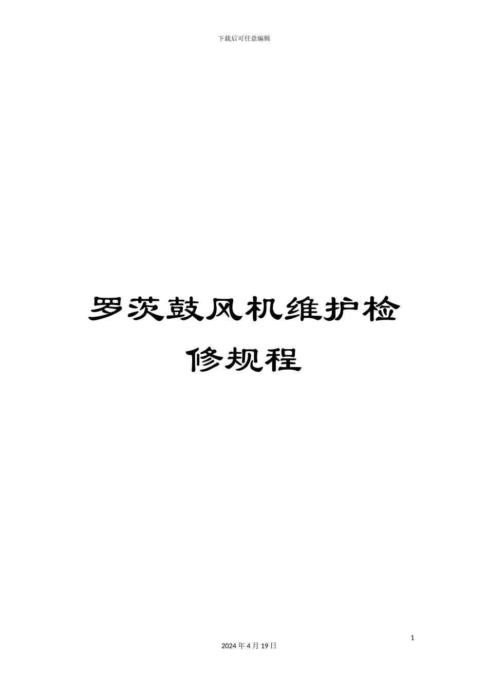 罗茨鼓风机维护检修规程_第1页