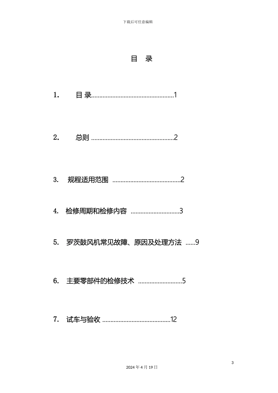 罗茨鼓风机维护检修规程_第3页