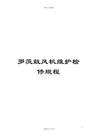 罗茨鼓风机维护检修规程