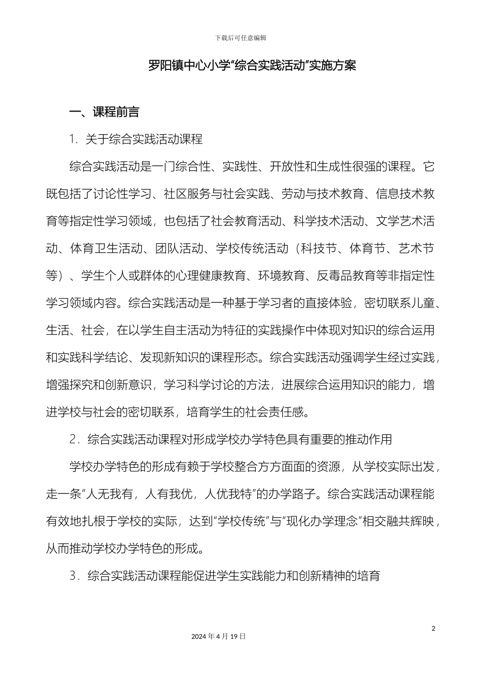 罗阳镇中心小学综合实践活动方案范文_第2页