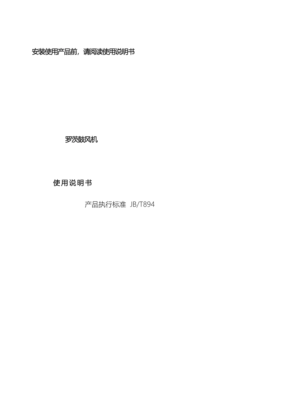 罗茨风机使用说明书_第2页