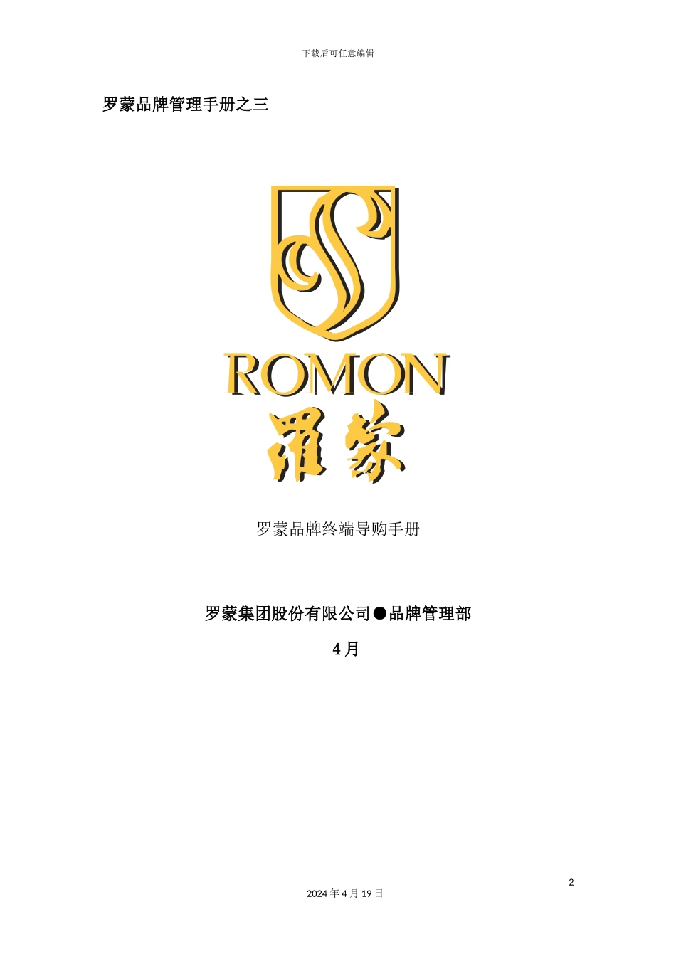 罗蒙集团终端导购管理手册_第2页